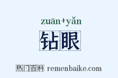 钻眼是什么意思的图片